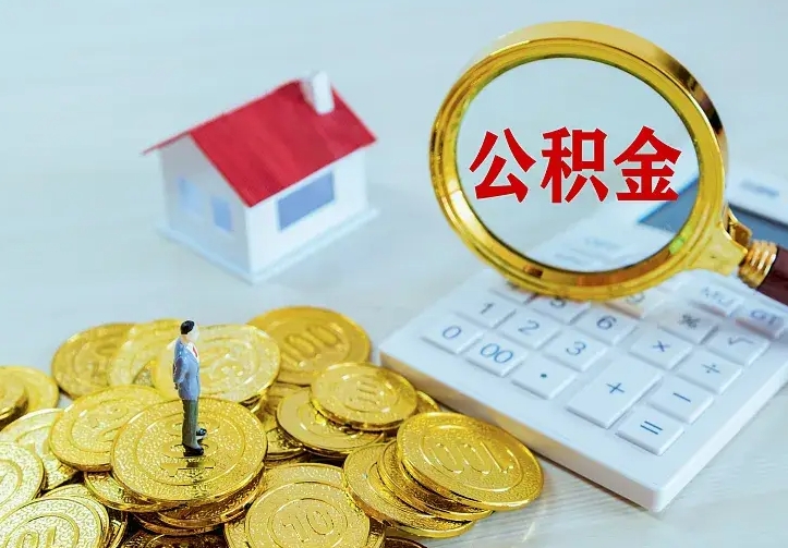 霸州公积金取出（公积金取出怎么办理）