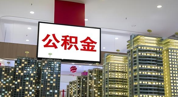 霸州离职了住房公积金可以取来吗（离职了,住房公积金可以取出来吗）